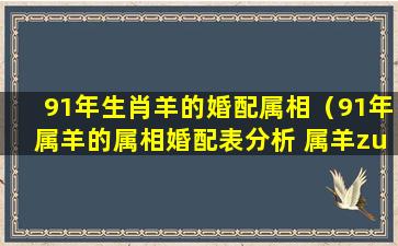 91年生肖羊的婚配属相（91年属羊的属相婚配表分析 属羊zui佳婚配-福缘殿）